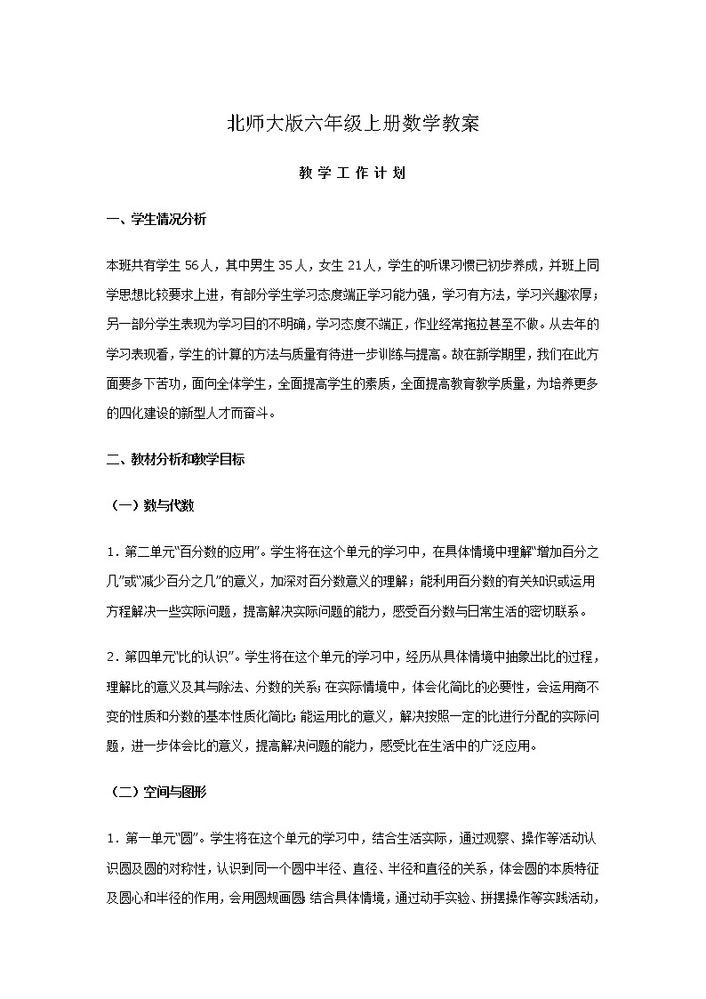 北师大版六年级数学上册全本教案第1页