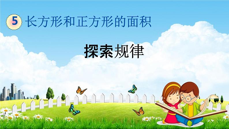 北京课改版三年级数学下册《5-7 探索规律》课堂教学课件PPT01