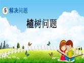 北京課改版四年級數(shù)學(xué)下冊《5-4 植樹問題》課堂教學(xué)課件PPT