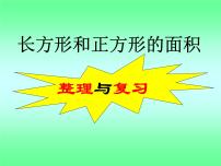 冀教版三年级下册七 长方形和正方形的面积复习ppt课件