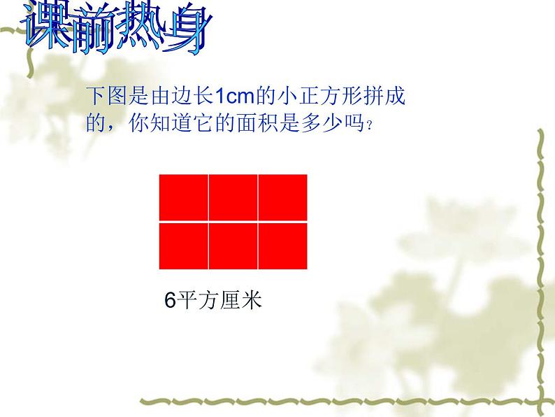 冀教版小学数学三下 7.2.1长方形的面积 课件第2页