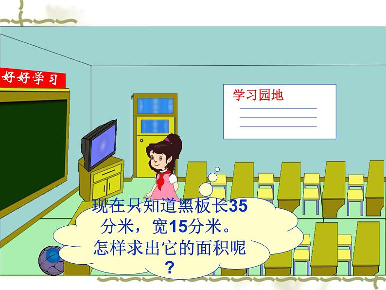 冀教版小学数学三下 7.2.1长方形的面积 课件第3页