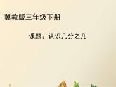 冀教版小学数学三下 8.1.2认识几分之几 课件