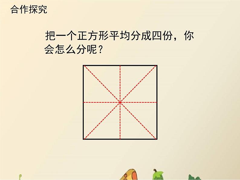 冀教版小学数学三下 8.1.2认识几分之几 课件第4页