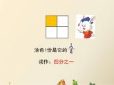 冀教版小学数学三下 8.1.2认识几分之几 课件