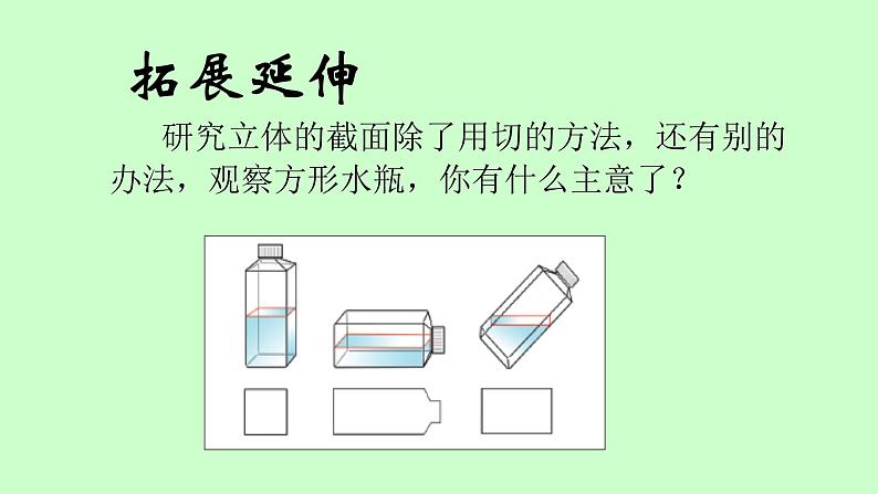 青岛版五四制五年级下册 综合与实践 立体的截面 课件第8页