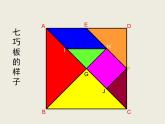 西师大版小学数学二下 4.4你知道吗 七巧板 课件