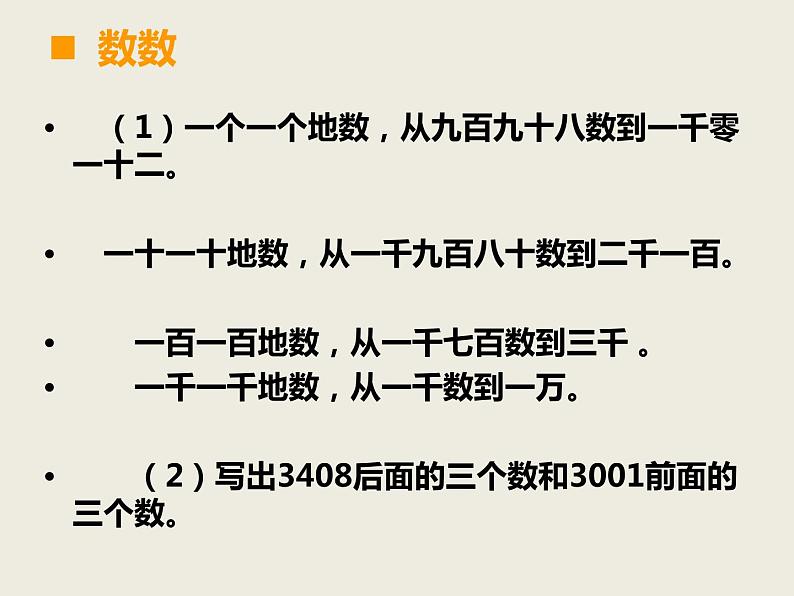 西师大版小学数学二下 8.1总复习 万以内数的认识及三位数加减法 课件第3页