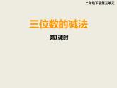 西師大版小學(xué)數(shù)學(xué)二下 3.3三位數(shù)的減法 課件