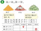 西師大版小學(xué)數(shù)學(xué)二下 1.4較大數(shù)的估計(jì) 課件