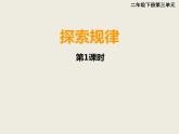 西師大版小學數(shù)學二下 3.4探索規(guī)律 課件