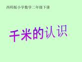 西师大版小学数学二下 2.1千米的认识 课件
