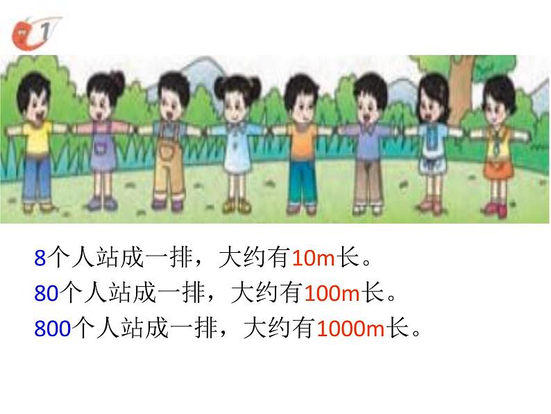 西师大版小学数学二下 2.1千米的认识 课件03