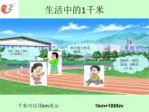 西师大版小学数学二下 2.1千米的认识 课件
