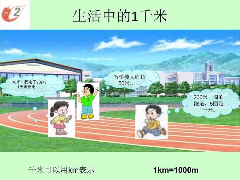 西师大版小学数学二下 2.1千米的认识 课件05