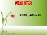 西師大版小學(xué)數(shù)學(xué)二下 6.2問題解決 課件