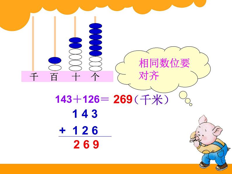 西师大版小学数学二下 3.2三位数的加法 课件04