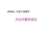 西師大版小學(xué)數(shù)學(xué)二下 1.2寫數(shù) 讀數(shù) 課件