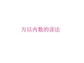 西師大版小學(xué)數(shù)學(xué)二下 1.2寫數(shù) 讀數(shù) 課件