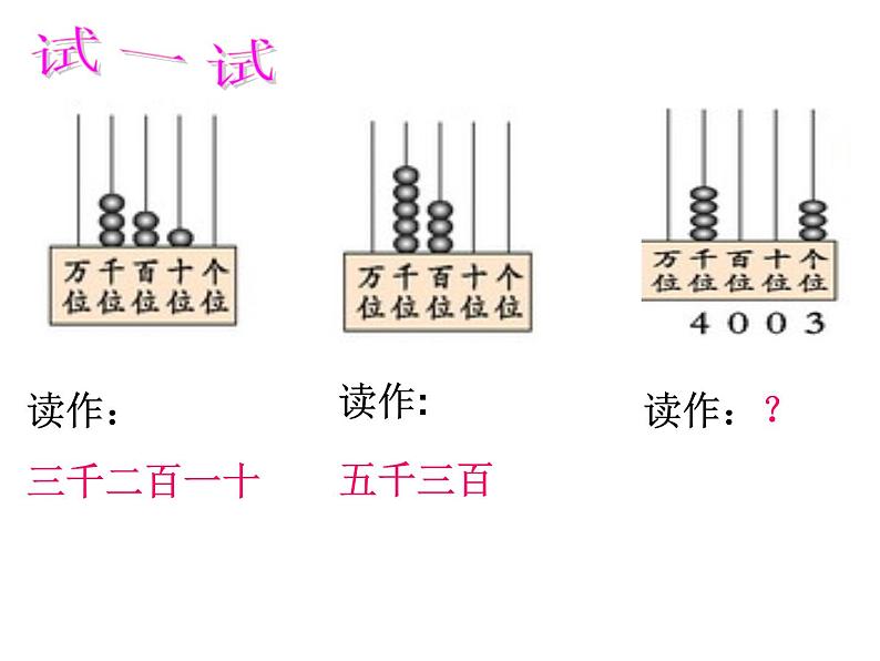 西师大版小学数学二下 1.2写数 读数 课件第8页