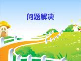 西師大版小學(xué)數(shù)學(xué)二下 3.5問題解決 課件