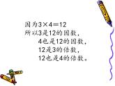 西師大版小學(xué)數(shù)學(xué)五下 1.1倍數(shù)、因數(shù) 課件
