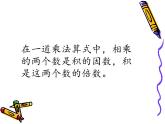 西師大版小學(xué)數(shù)學(xué)五下 1.1倍數(shù)、因數(shù) 課件