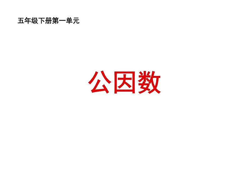 西师大版小学数学五下 1.4公因数、公倍数 课件01