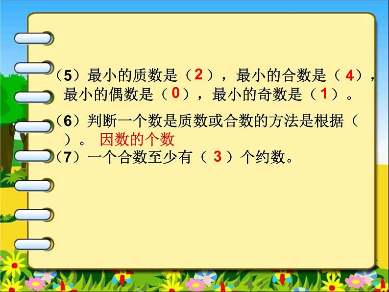 西师大版小学数学五下 1.3合数、质数 课件03