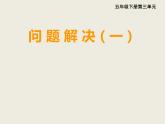 西師大版小學數(shù)學五下 3.5問題解決 課件