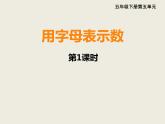 西師大版小學(xué)數(shù)學(xué)五下 5.1用字母表示數(shù) 課件