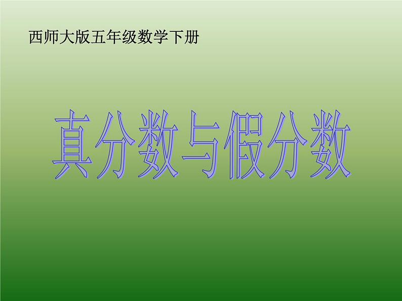 西师大版小学数学五下 2.2真分数、假分数 课件第1页