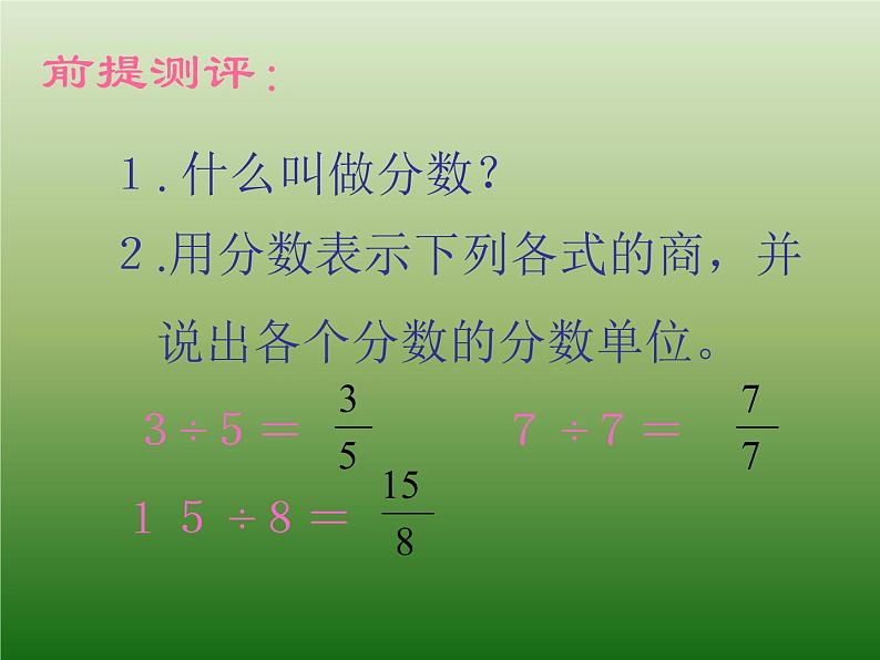 西师大版小学数学五下 2.2真分数、假分数 课件第3页