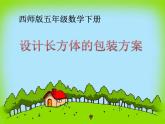 西師大版小學數學五下 3.7綜合實踐 設計長方體的包裝方案 課件