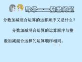 西师大版小学数学五下 4.2分数加减混合运算 课件