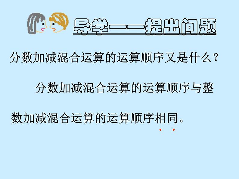西师大版小学数学五下 4.2分数加减混合运算 课件04