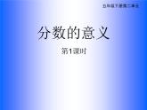 西师大版小学数学五下 2.1分数的意义 课件
