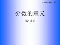 小学数学西师大版五年级下册分数的意义教学ppt课件