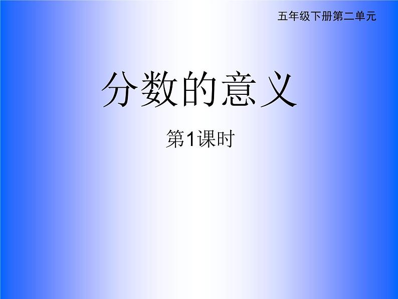 西师大版小学数学五下 2.1分数的意义 课件第1页