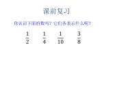 西师大版小学数学五下 2.1分数的意义 课件