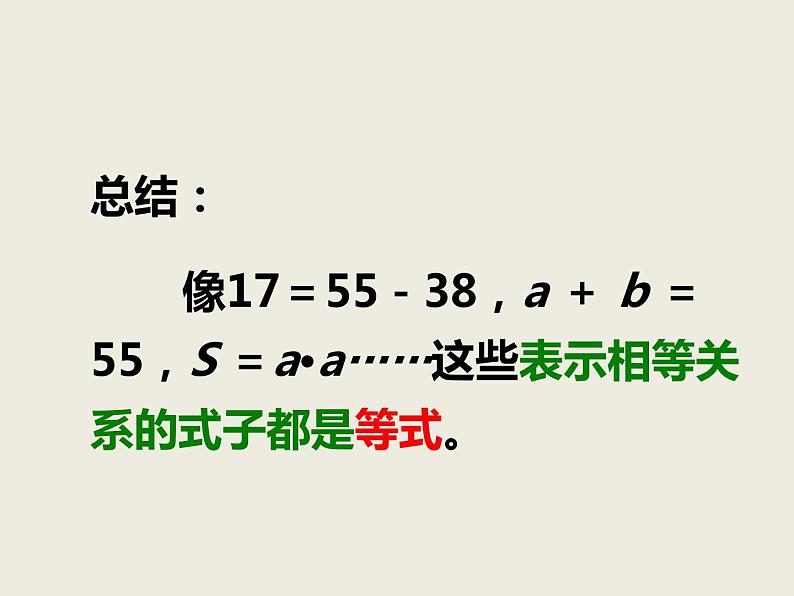 西师大版小学数学五下 5.2等式 课件07