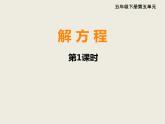 西師大版小學(xué)數(shù)學(xué)五下 5.4解方程 課件