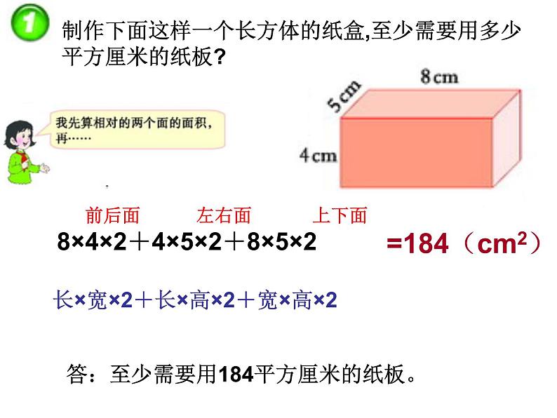 西师大版小学数学五下 3.2长方体、正方体的表面积 课件07