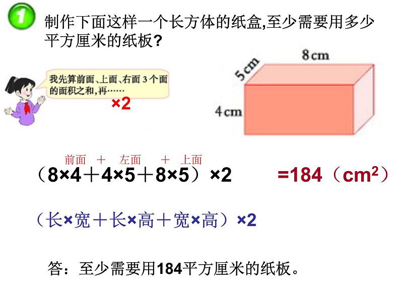 西师大版小学数学五下 3.2长方体、正方体的表面积 课件08