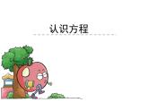 西師大版小學數(shù)學五下 5.3認識方程 課件