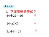 西師大版小學數(shù)學五下 5.3認識方程 課件