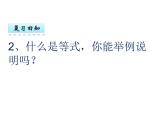 西師大版小學數(shù)學五下 5.3認識方程 課件