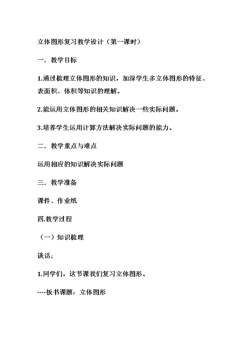 西师大版六年级下册数学 总复习 图形与几何（2） 教案01