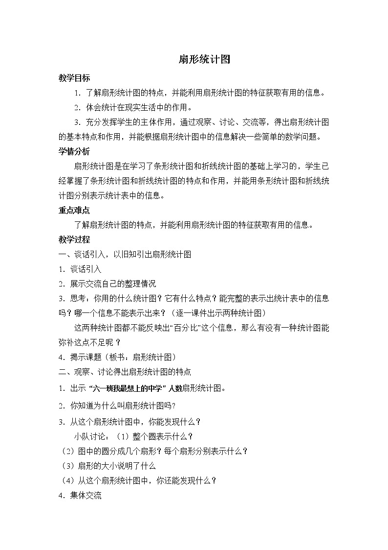 西师大版六年级下册数学 4.1扇形统计图 教案第1页