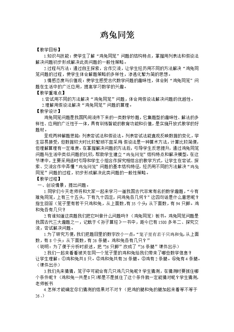 西师大版六年级下册数学 总复习 鸡兔同笼 教案01
